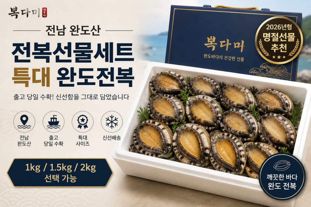 추석 명절 시댁 및 어른들 선물로 추천 살아있는 전남 완도 복다미 전복 특대사이즈 선물세트 제품 이미지