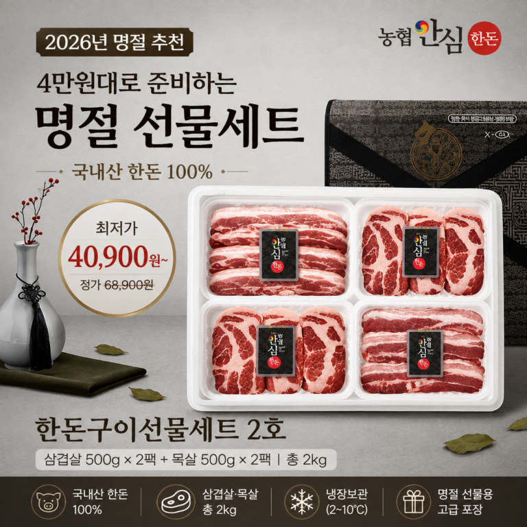 농협안심한돈 최저가 4만원대 고기 구이선물세트 2kg  냄새 안나는 삼겹살 목살 추천