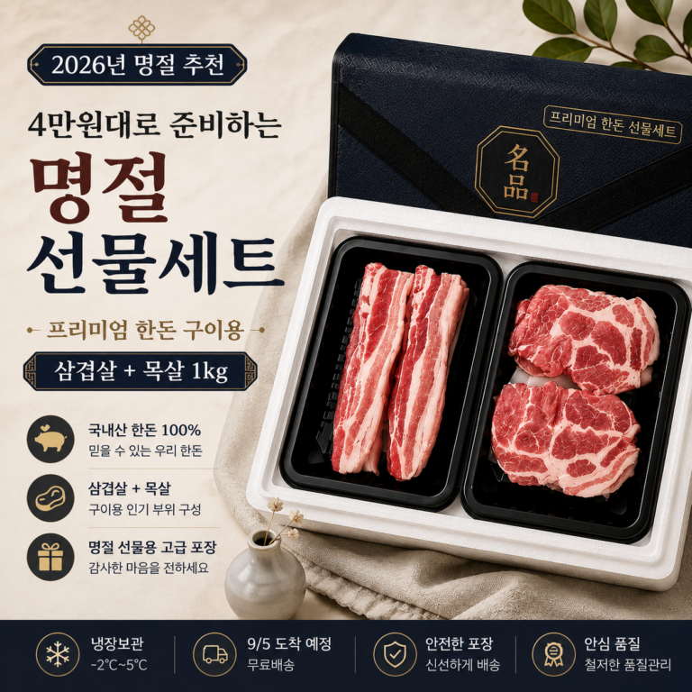 문경쑥돈 프리미엄 국내산 한돈 2종 삼겹살 목살 1kg 최저가 2만원대 추석 선물세트 추천
