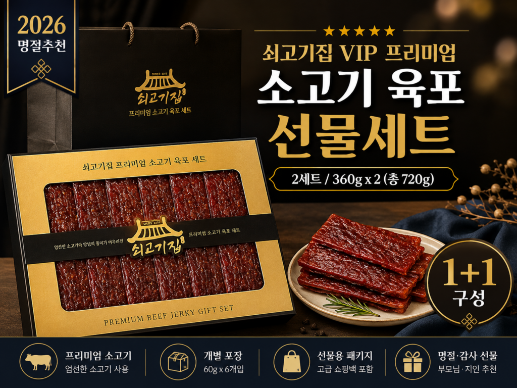 정가 16만원 프리미엄 육포 선물세트 1+1 반값 특가로 부모님 추석 선물 준비하기 제품 이미지