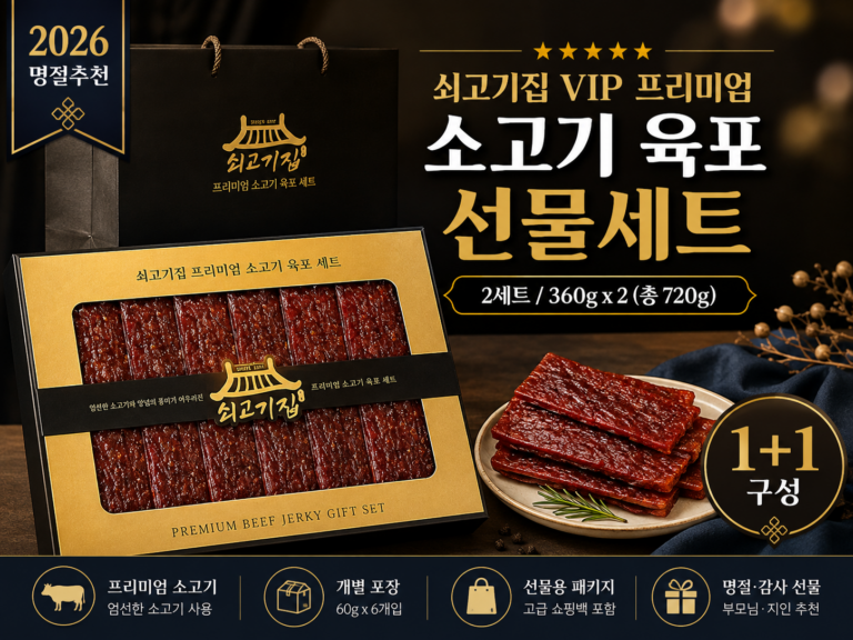 정가 16만원 프리미엄 육포 선물세트 1+1 반값 특가로 부모님 추석 선물 준비하기