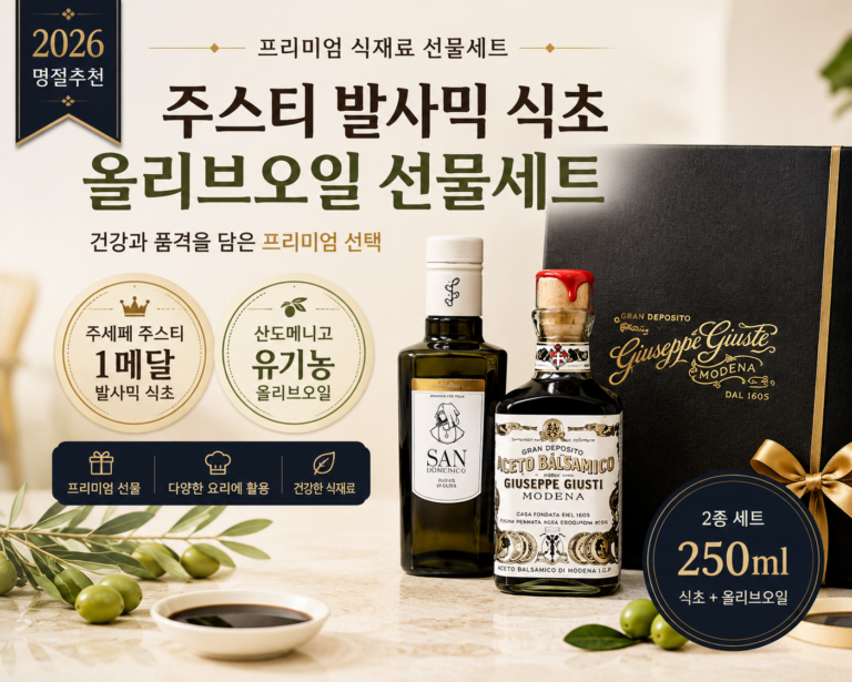 주세페 주스티 1메달 발사믹 식초+산도메니코 유기농 올리브오일 명절 5만원대 고급진 선물세트 추천