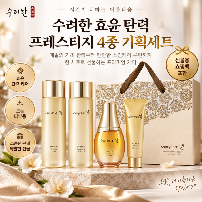 추석 부모님 선물로 수려한 스킨로션크림 4종 선물세트 추천