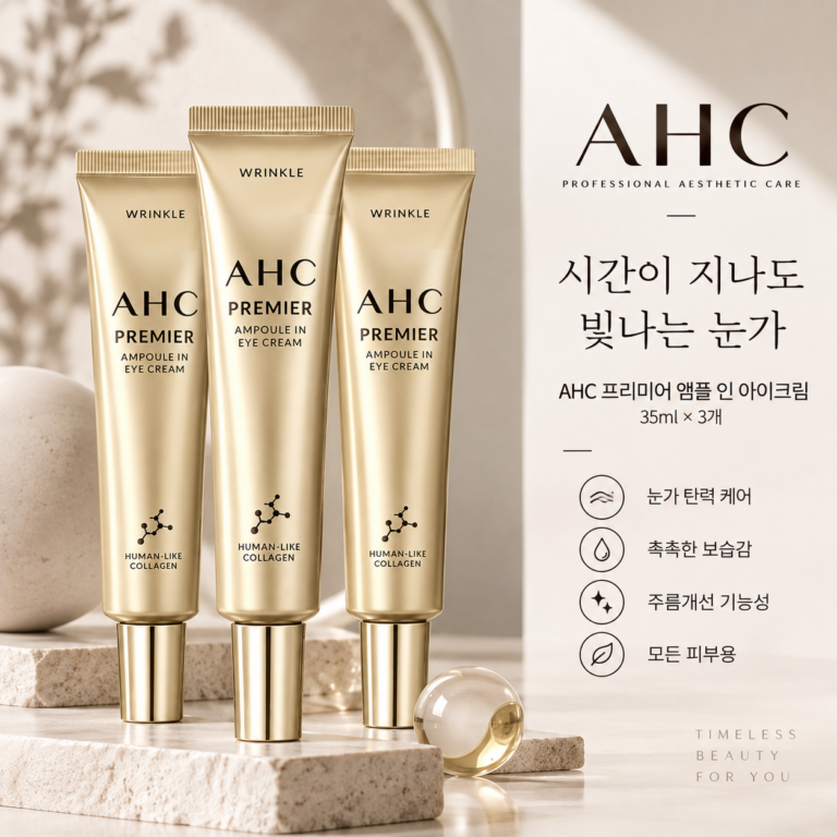눈가 주름엔 AHC 프리미어 앰플 인 아이크림 65% 할인