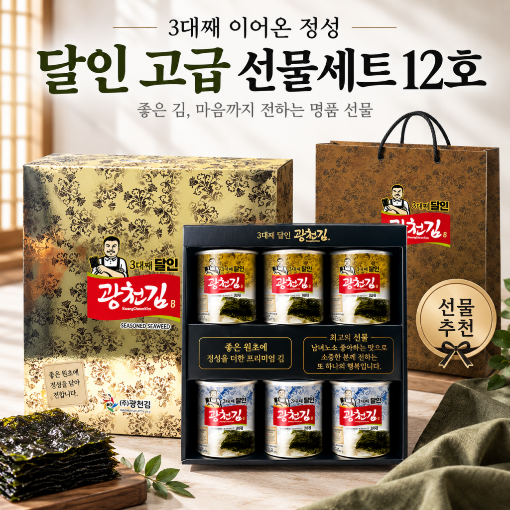 추석 광천김 선물세트 캔 12호 회사 단체 선물 추천 3,781개 후기 제품 이미지